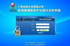 廣西魚(yú)峰水泥有限公司能源管理系統(tǒng)