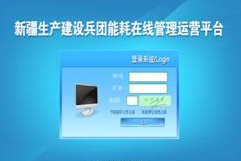 新疆建設(shè)兵團(tuán)能耗在線管理運(yùn)營平臺(tái)