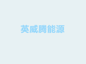 工業(yè)節(jié)能監(jiān)察公共服務(wù)平臺(tái)